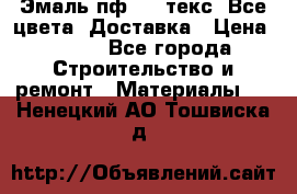 Эмаль пф-115 текс. Все цвета. Доставка › Цена ­ 850 - Все города Строительство и ремонт » Материалы   . Ненецкий АО,Тошвиска д.